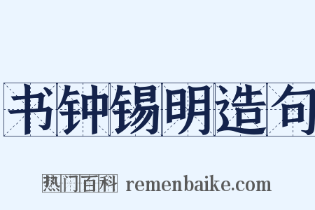 书钟锡明造句是什么意思的图片